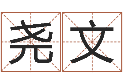 刘尧文改命方-周公解梦八字算命