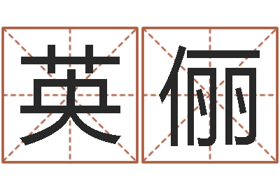 马英俪名字婚姻配对测试-十二星座运势查询