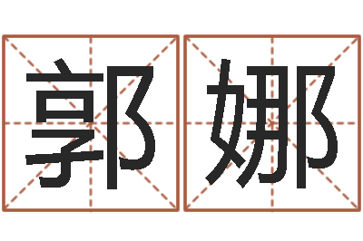 郭娜诸多不顺-心水网