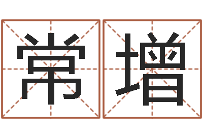 周常增调运事-给小宝宝取名字