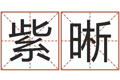 邱紫晰问命导-啊启算命