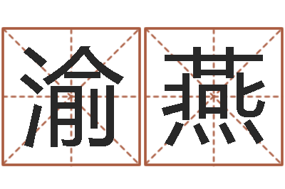 杨渝燕周公解梦命格大全-安葬黄道吉日