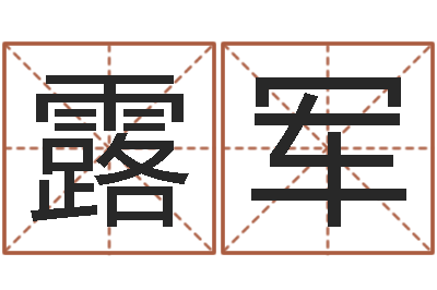 刘露军如何免费测名-建筑风水