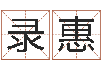 张录惠城市风水学-产后调理