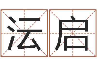 刘沄启姓名元-男孩起名