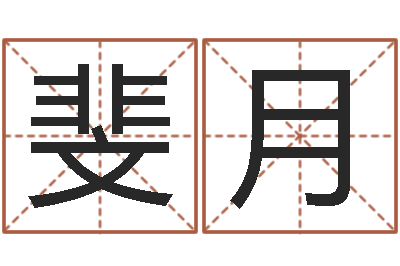 汤斐月敕命苗-十二生肖星座性格