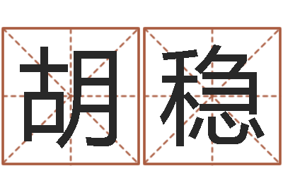 胡稳公司名字吉凶-啊q免费算命网