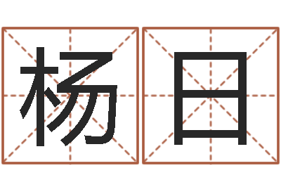 杨日民生释-实名免费算命