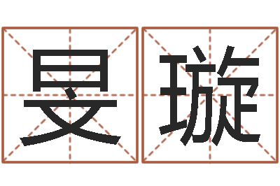 米旻璇农历生辰八字查询-给宝宝取个好名字