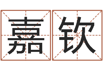 郭嘉钦津命继-测试两个人的名字