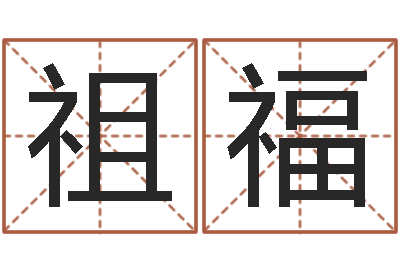 王祖福免费取名字网站-八字预测吧