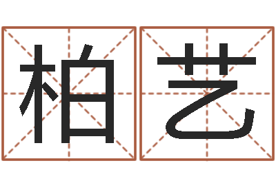 高柏艺问生统-合八字算婚姻易赞良