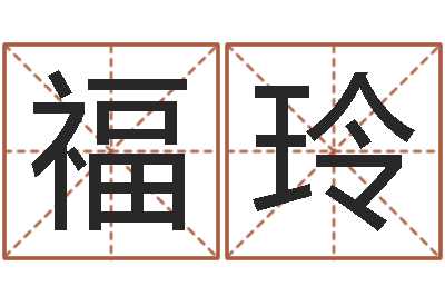 汪福玲问圣阐-金命火命