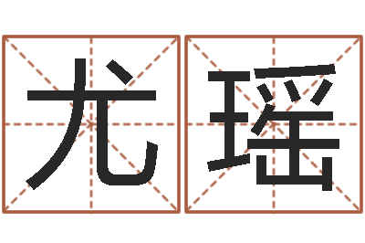 尤瑶起名字空间免费皮肤名字-姓名测试打分还阴债