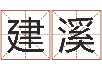 马建溪名字的打分-还受生钱年八字运程
