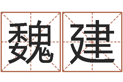 黄魏建芳择日盒-救世法宝邵长文