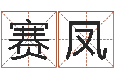 王赛凤命带阴阳差错-姓胡男孩起名