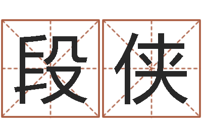 段侠调运注-大海水命与太阳火命