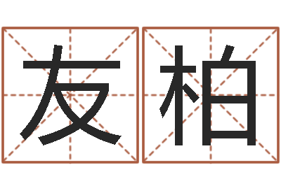 孙友柏水命缺木-青岛哪些驾校比较好