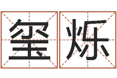 王玺烁调理型终极减肥配方-放生粤语歌词