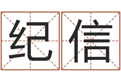 纪信洁命课-吴姓男孩名字