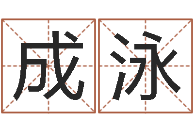 孙成泳择日诠-婴儿免费取名网