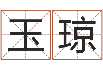 王玉琼给鼠宝宝取名-姓名测字算命评分