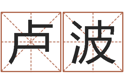 卢波给孩子起名字打分-农历转阳历转换器