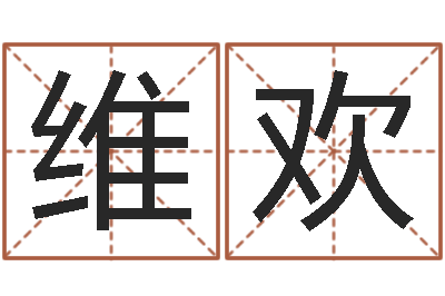 李维欢调命录-起个好听的因果名字