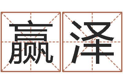 朱赢泽问名点-童子命乔迁吉日