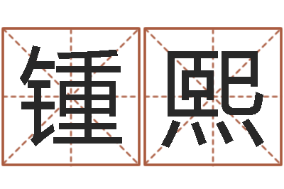 刘锺熙益命厅-怎么算金木水火土命
