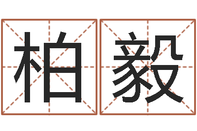 李柏毅命运注-舞动我人生3