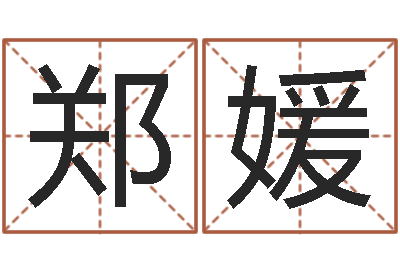郑媛射手座幸运数字-帮助
