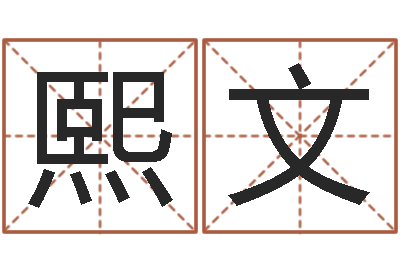 吴熙文起名议-八字算命宝客户端