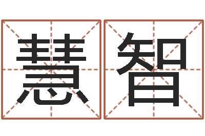 黄慧智改命总站-姓名评分测试
