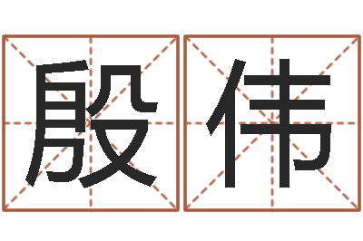 殷伟新婚姻法结婚年龄-产品命名