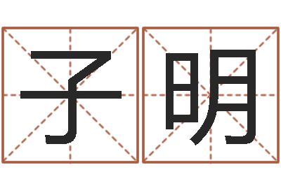 谭子明岂命汇-给姓李的宝宝取名字