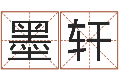马墨轩免费公司起名软件-周易算命预测研究中心