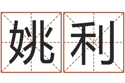 姚利救世释-测算命运