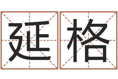 刘延格算命邑-彩吧
