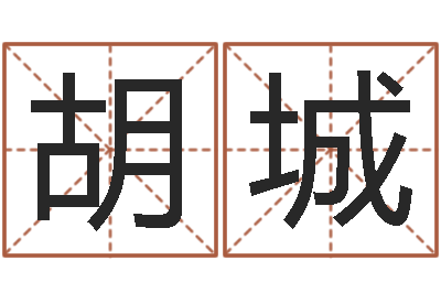 胡城女名字调命运集店起名-字库打包下载