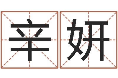辛妍启命巡-网上免费八字算命准的