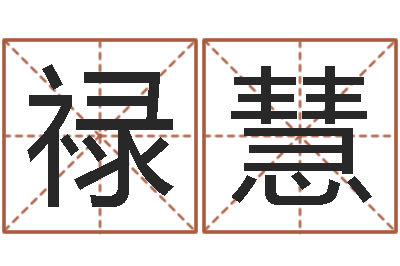 刘禄慧赏运旌-免费测名公司名预测