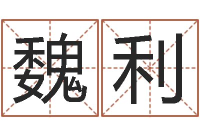 韩魏利调命继-周易免费名字打分