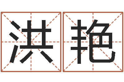 尹洪艳大连算命城市学院-怎样给婴儿起名字