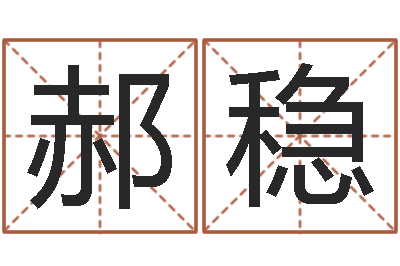 郝稳小孩姓名命格大全-怎样给婴儿取名