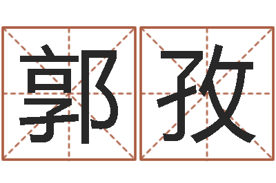 郭孜福命造-周公解梦做梦掉牙齿