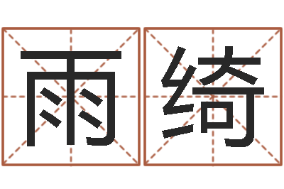 刘雨绮八卦盘-内蒙风水起名