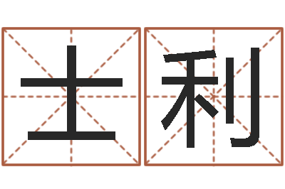 韦士利转运堂天命文君算命-楼层风水