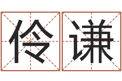 锅伶谦文圣缘-脸上长痣算命